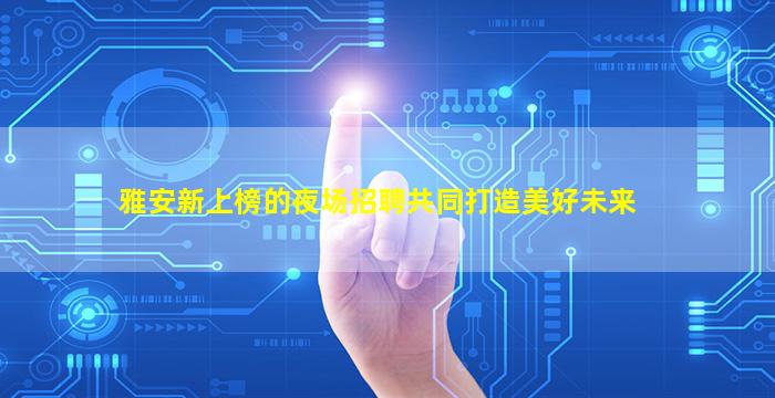 南通夜总会招聘